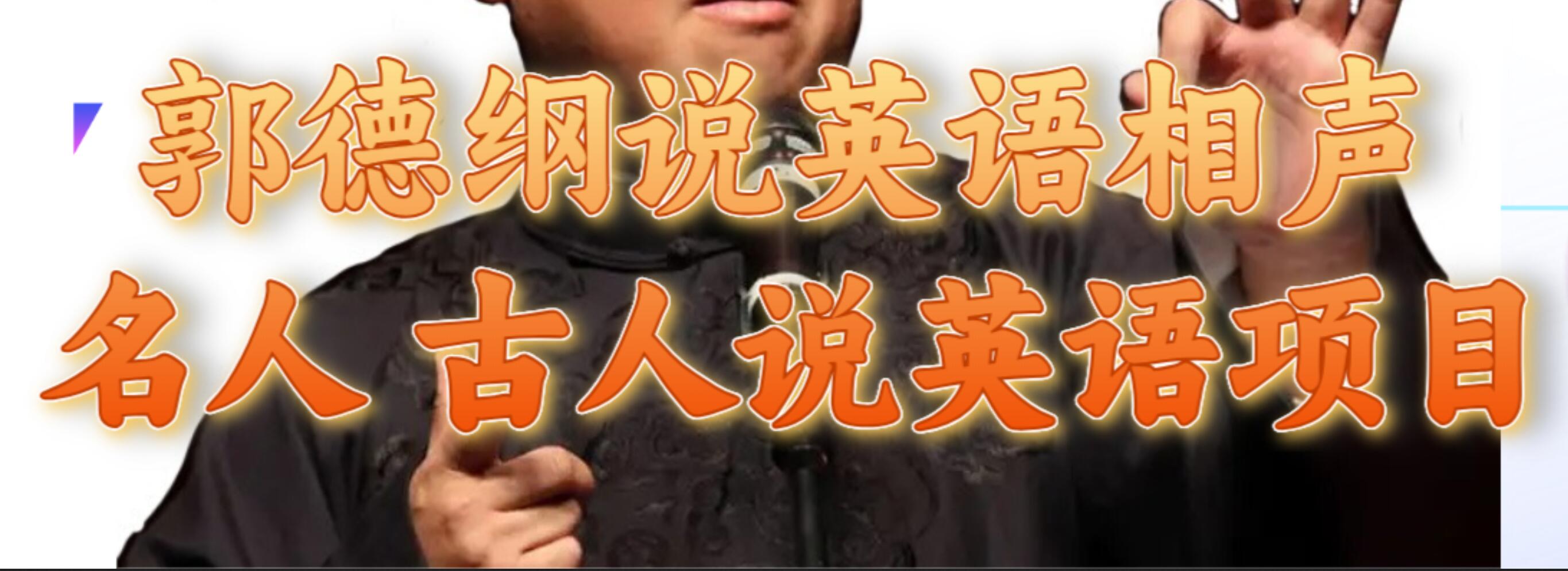 郭德纲说英语相声 名人古人说外语项目 轻松日入300+赚米吧-网创项目资源站-副业项目-创业项目-搞钱项目赚米吧