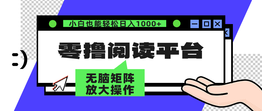 零撸阅读平台 解放双手、实现躺赚收益 单号日入100+赚米吧-网创项目资源站-副业项目-创业项目-搞钱项目赚米吧