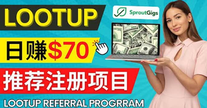 Lootup Referral推荐项目，通过sproutgigs发布推荐注册任务 日赚70美元佣金赚米吧-网创项目资源站-副业项目-创业项目-搞钱项目赚米吧