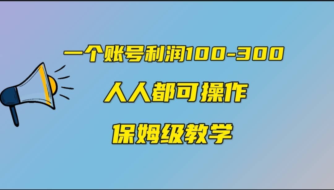 一个账号100-300，有人靠他赚了30多万，中视频另类玩法，任何人都可以做到赚米吧-网创项目资源站-副业项目-创业项目-搞钱项目赚米吧
