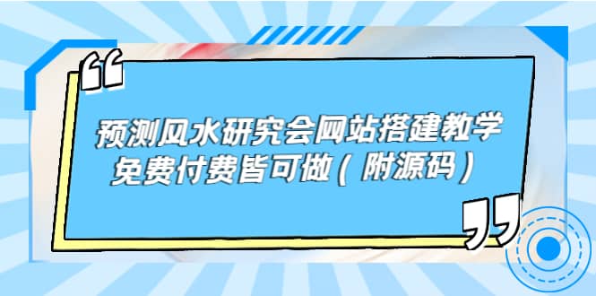 预测风水研究会网站搭建教学，免费付费皆可做（附源码）赚米吧-网创项目资源站-副业项目-创业项目-搞钱项目赚米吧