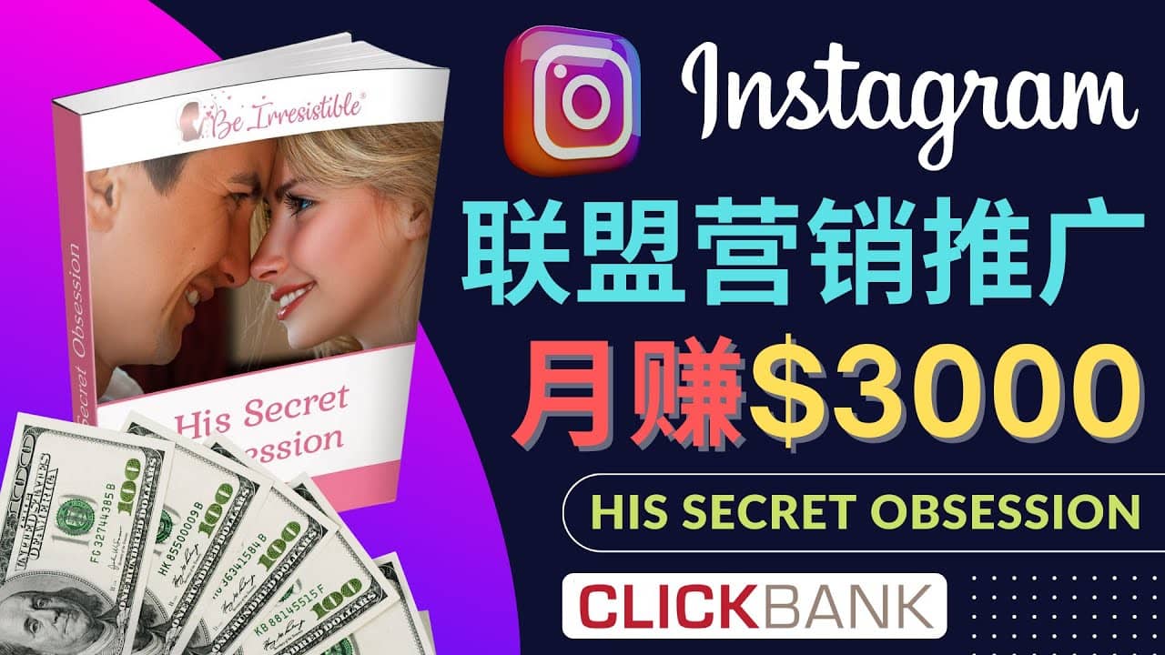通过Instagram推广Clickbank热门联盟营销商品，月入3000美元赚米吧-网创项目资源站-副业项目-创业项目-搞钱项目赚米吧