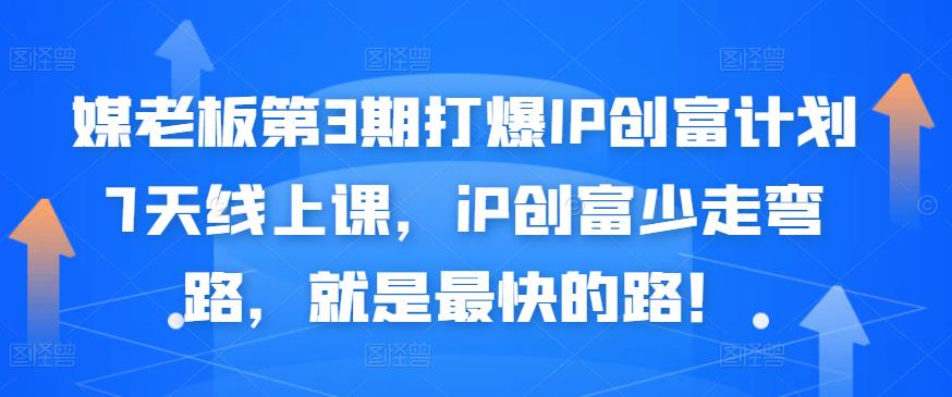 媒老板第3期打爆IP创富计划7天线上课，iP创富少走弯路，就是最快的路！赚米吧-网创项目资源站-副业项目-创业项目-搞钱项目赚米吧