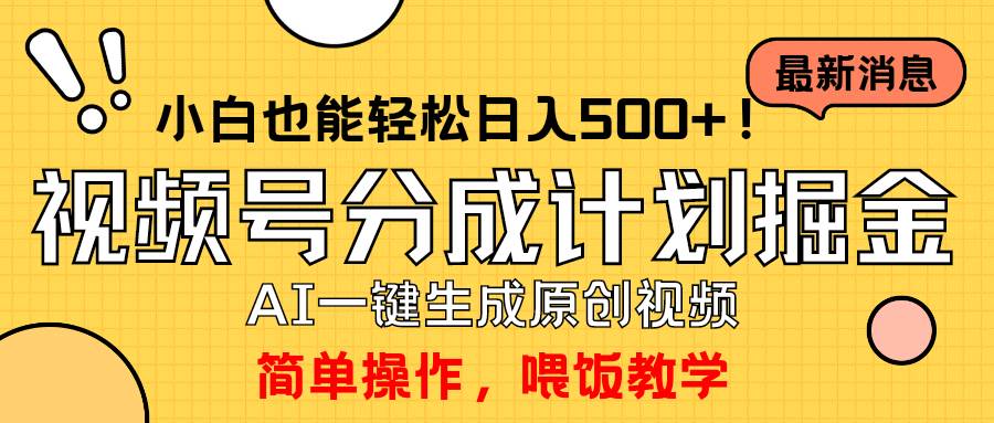 玩转视频号分成计划，一键制作AI原创视频掘金，单号轻松日入500+小白也…赚米吧-网创项目资源站-副业项目-创业项目-搞钱项目赚米吧