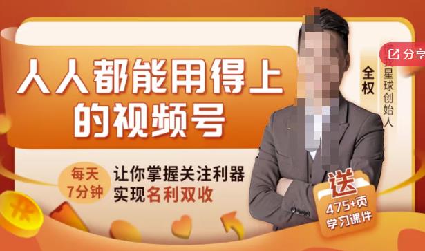 人人都能用得上的视频号全攻略，每天7分钟，抓住红利赚大钱！赚米吧-网创项目资源站-副业项目-创业项目-搞钱项目赚米吧