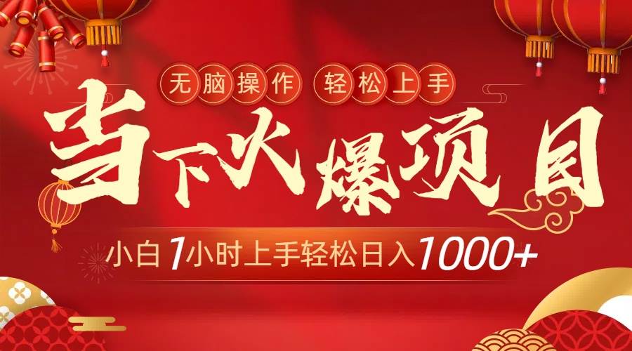 当下火爆项目，操作简单，小白仅需1小时轻松上手日入1000+赚米吧-网创项目资源站-副业项目-创业项目-搞钱项目赚米吧