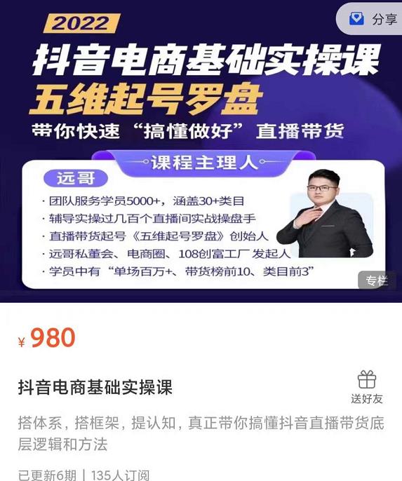 远哥-抖音电商基础实操课，真正带你搞懂抖音直播带货底层逻辑和方法赚米吧-网创项目资源站-副业项目-创业项目-搞钱项目赚米吧