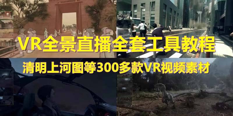 抖音最火的VR全景视频直播 清明上河图直播间搭建(素材+教程+直播权限开通)赚米吧-网创项目资源站-副业项目-创业项目-搞钱项目赚米吧
