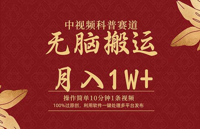中视频科普赛道，10分钟1条视频，条条爆款，100%过原创，无脑搬运月入1W+赚米吧-网创项目资源站-副业项目-创业项目-搞钱项目赚米吧