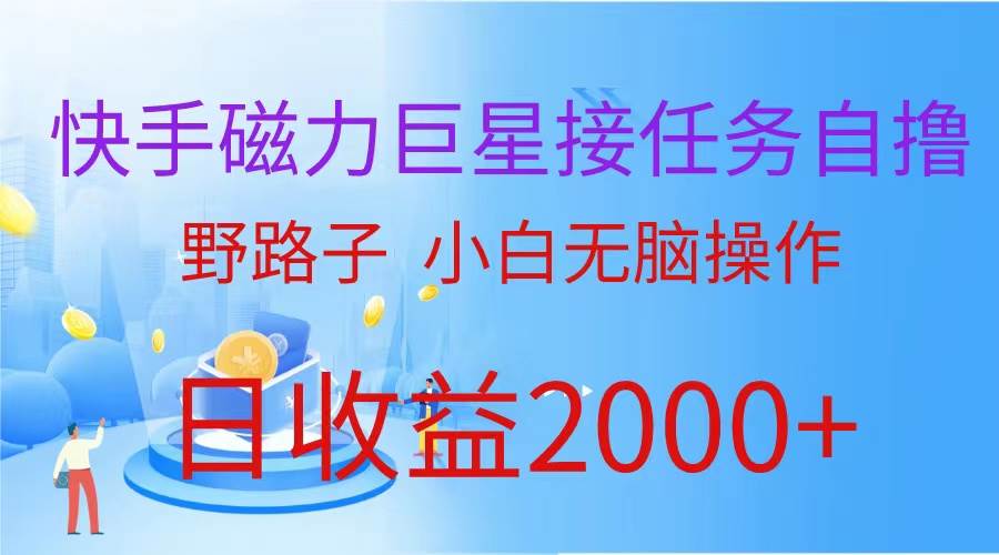 （蓝海项目）快手磁力巨星接任务自撸，野路子，小白无脑操作日入2000+赚米吧-网创项目资源站-副业项目-创业项目-搞钱项目赚米吧