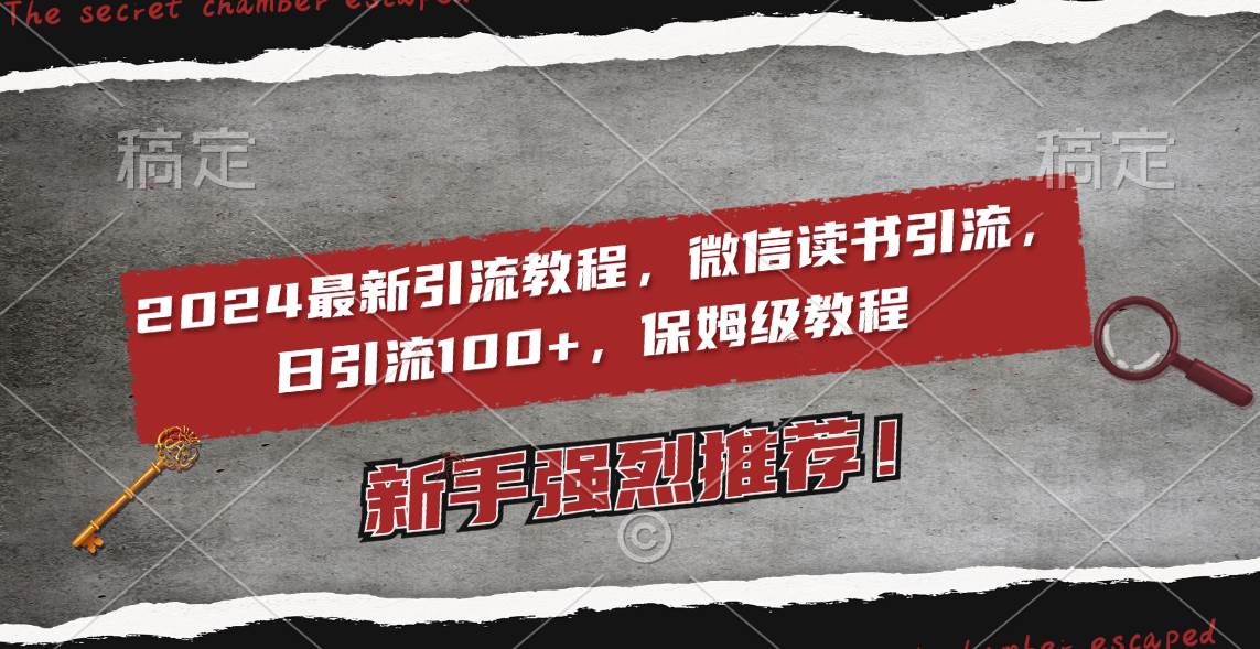 2024最新引流教程，微信读书引流，日引流100+ , 2个月6000粉丝，保姆级教程赚米吧-网创项目资源站-副业项目-创业项目-搞钱项目赚米吧