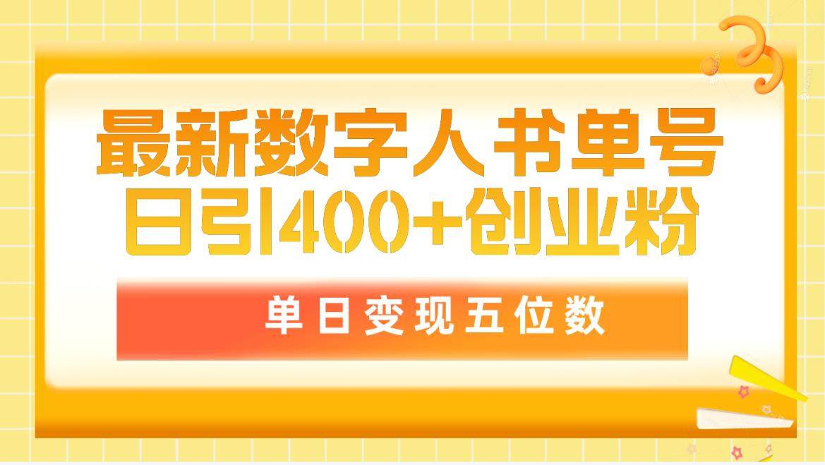 最新数字人书单号日400+创业粉，单日变现五位数，市面卖5980附软件和详…赚米吧-网创项目资源站-副业项目-创业项目-搞钱项目赚米吧