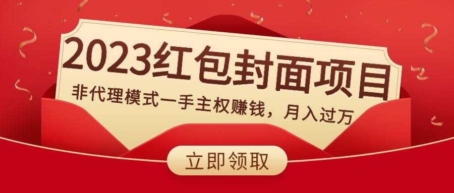 2023红包封面项目，非代理模式一手主权赚钱，月入过万赚米吧-网创项目资源站-副业项目-创业项目-搞钱项目赚米吧