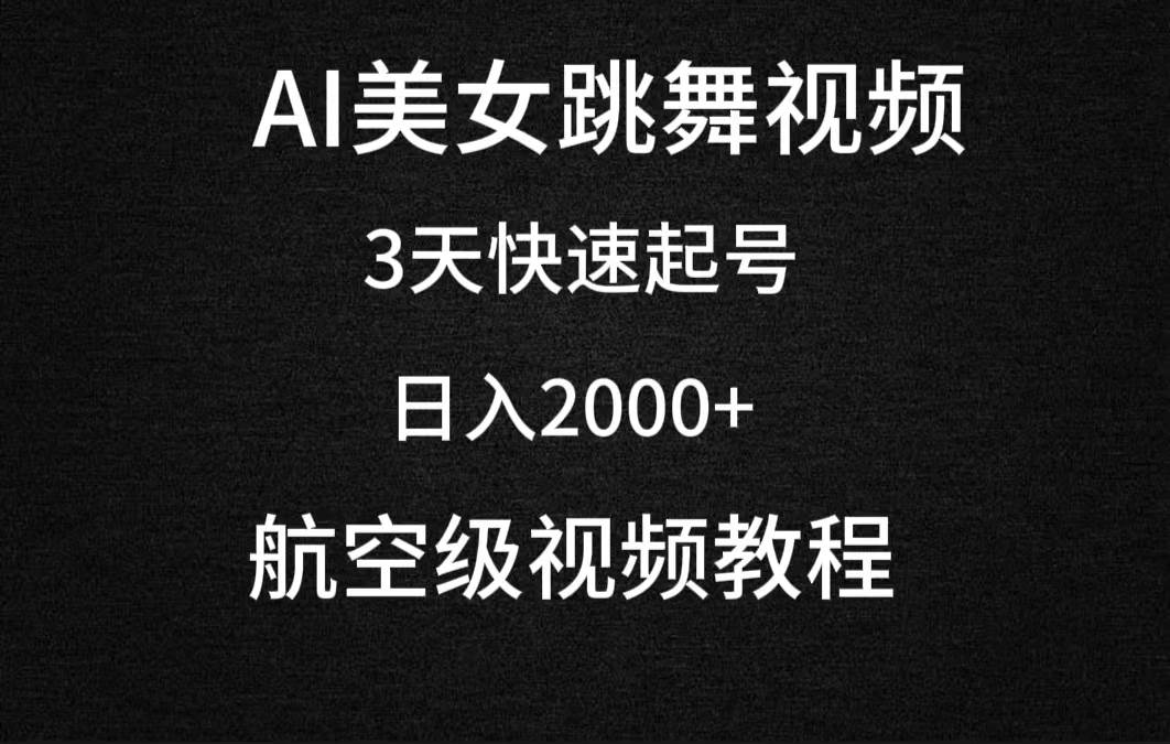 AI美女跳舞视频，3天快速起号，日入2000+（教程+软件）赚米吧-网创项目资源站-副业项目-创业项目-搞钱项目赚米吧