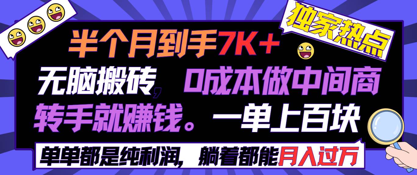 半个月收益7K+，无脑搬砖，0成本做中间商，转手就赚钱，一单上百块，单…赚米吧-网创项目资源站-副业项目-创业项目-搞钱项目赚米吧