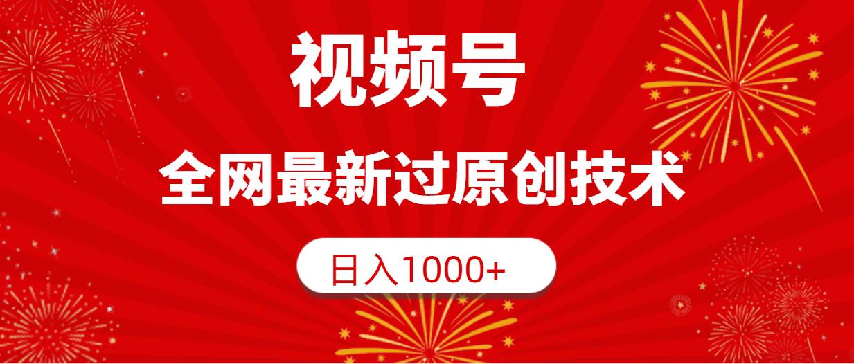 视频号，全网最新过原创技术，日入1000+赚米吧-网创项目资源站-副业项目-创业项目-搞钱项目赚米吧