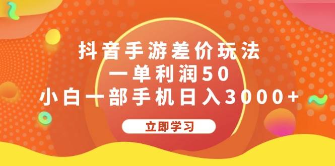 抖音手游差价玩法，一单利润50，小白一部手机日入3000+赚米吧-网创项目资源站-副业项目-创业项目-搞钱项目赚米吧