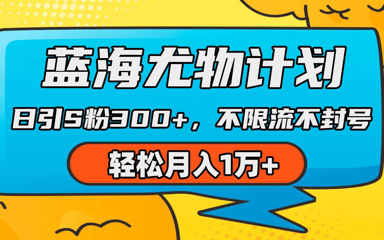 蓝海尤物计划，AI重绘美女视频，日引s粉300+，不限流不封号，轻松月入1万+赚米吧-网创项目资源站-副业项目-创业项目-搞钱项目赚米吧