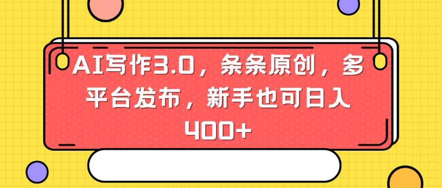 AI写作3.0，条条原创，多平台发布，新手也可日入400+赚米吧-网创项目资源站-副业项目-创业项目-搞钱项目赚米吧