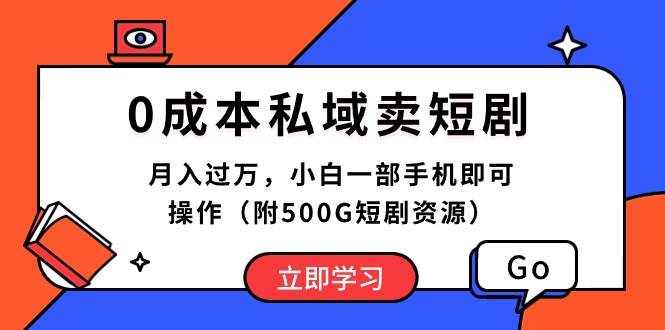 0成本私域卖短剧，月入过万，小白一部手机即可操作（附500G短剧资源）赚米吧-网创项目资源站-副业项目-创业项目-搞钱项目赚米吧