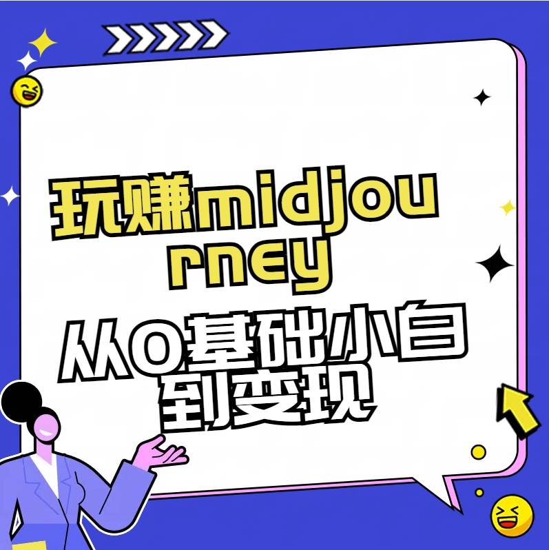 玩赚midjourney-AI绘画从0到高手赚米吧-网创项目资源站-副业项目-创业项目-搞钱项目赚米吧