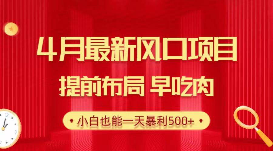 28.4月最新风口项目，提前布局早吃肉，小白也能一天暴利500+赚米吧-网创项目资源站-副业项目-创业项目-搞钱项目赚米吧