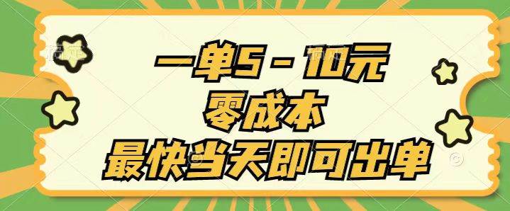 一单5-10元，零成本，最快当天即可出单赚米吧-网创项目资源站-副业项目-创业项目-搞钱项目赚米吧