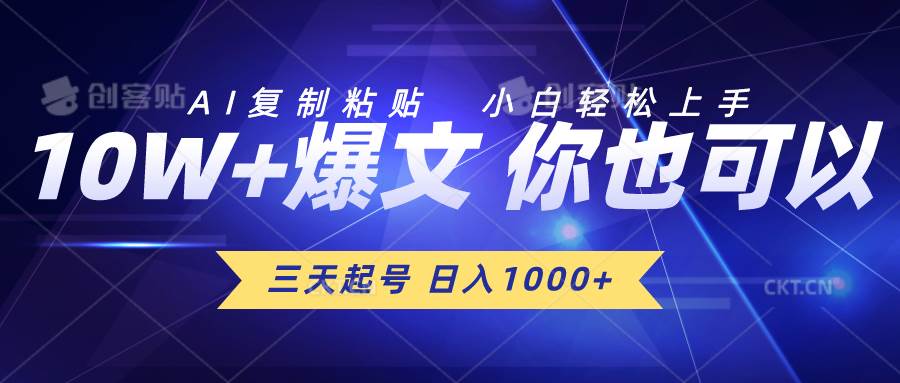 三天起号 日入1000+ AI复制粘贴 小白轻松上手赚米吧-网创项目资源站-副业项目-创业项目-搞钱项目赚米吧