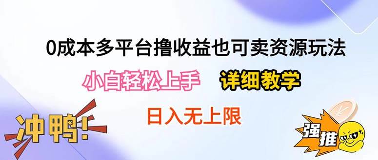 0成本多平台撸收益也可卖资源玩法，小白轻松上手。详细教学日入500+附资源赚米吧-网创项目资源站-副业项目-创业项目-搞钱项目赚米吧