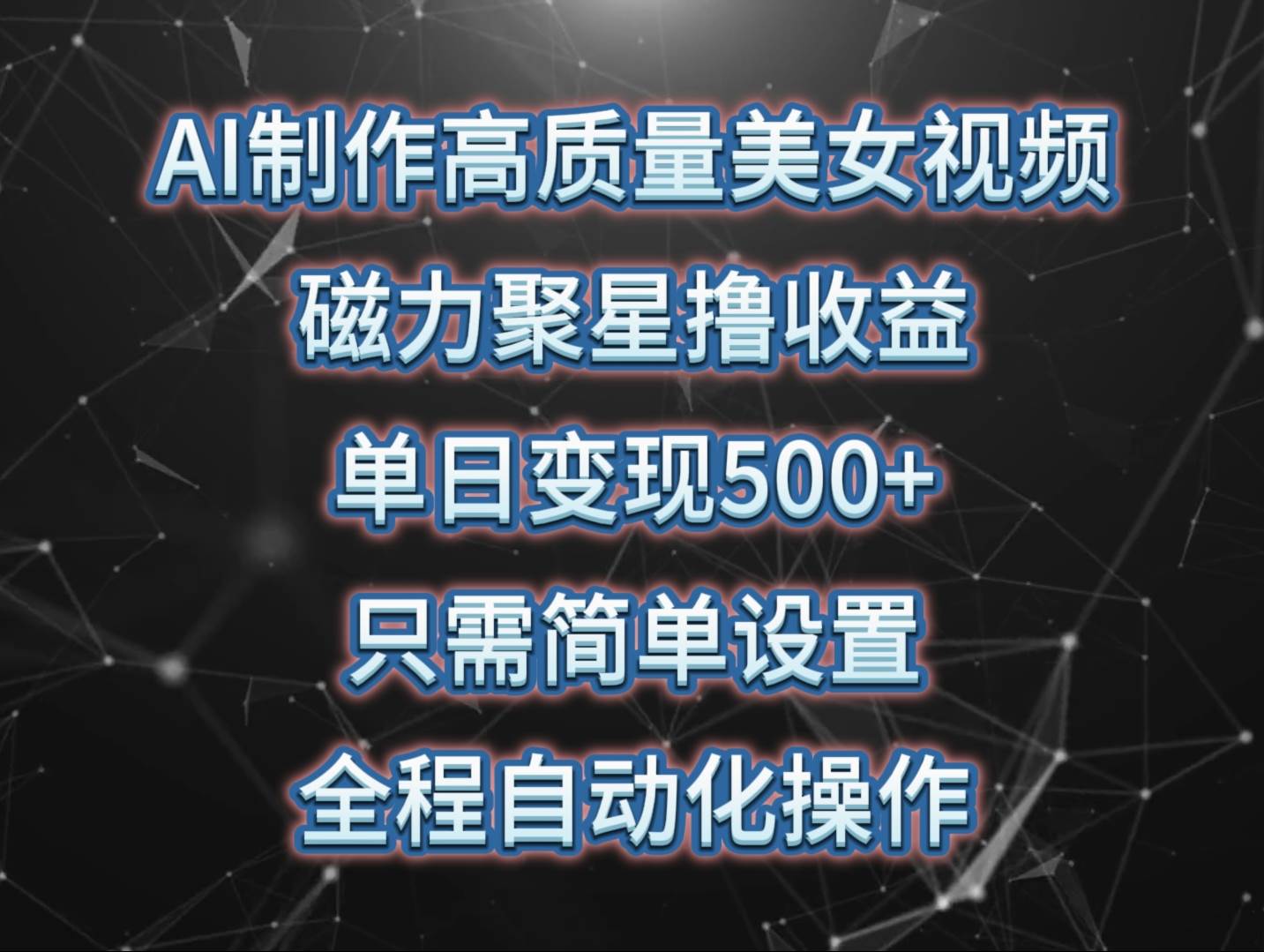 AI制作高质量美女视频，磁力聚星撸收益，单日变现500+，只需简单设置，…赚米吧-网创项目资源站-副业项目-创业项目-搞钱项目赚米吧