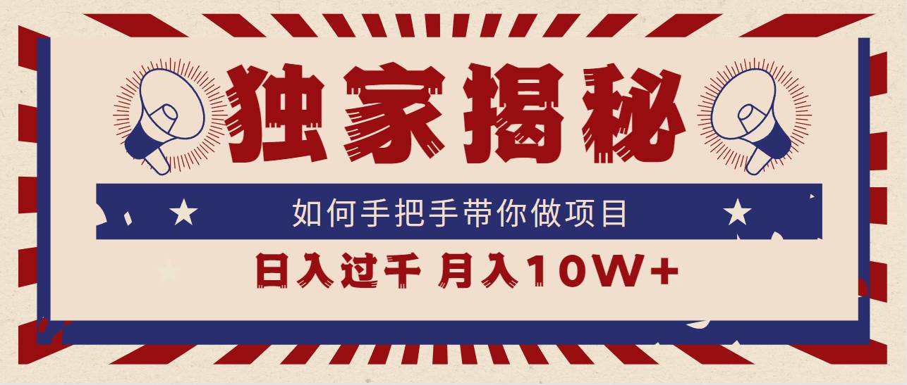 独家揭秘，如何手把手带你做项目，日入上千，月入10W+赚米吧-网创项目资源站-副业项目-创业项目-搞钱项目赚米吧