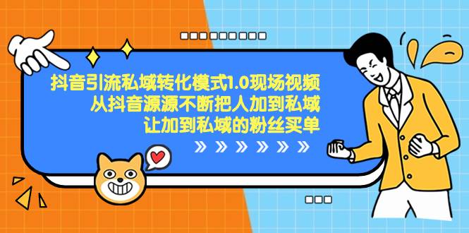 抖音-引流私域转化模式1.0现场视频，从抖音源源不断把人加到私域，让加到私域的粉丝买单赚米吧-网创项目资源站-副业项目-创业项目-搞钱项目赚米吧