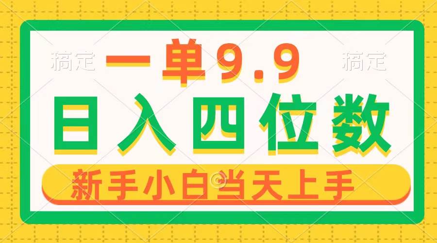 一单9.9，一天轻松四位数的项目，不挑人，小白当天上手 制作作品只需1分钟赚米吧-网创项目资源站-副业项目-创业项目-搞钱项目赚米吧