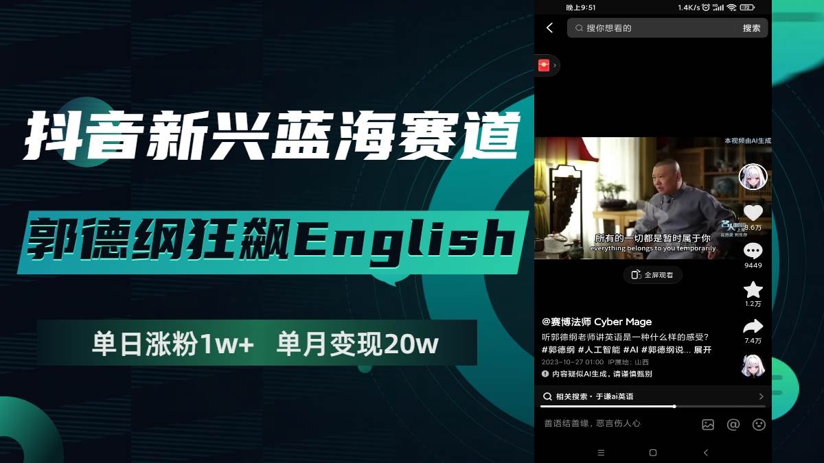 抖音新兴蓝海赛道-郭德纲狂飙English，单日涨粉1w+，单月变现20万赚米吧-网创项目资源站-副业项目-创业项目-搞钱项目赚米吧