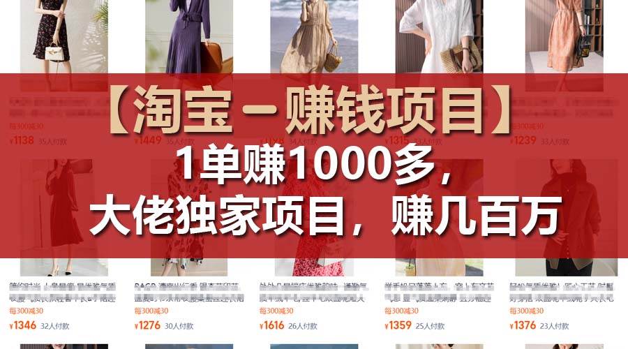 【淘宝赚钱项目】1单可赚1000多，大佬独家项目，年赚几百万赚米吧-网创项目资源站-副业项目-创业项目-搞钱项目赚米吧