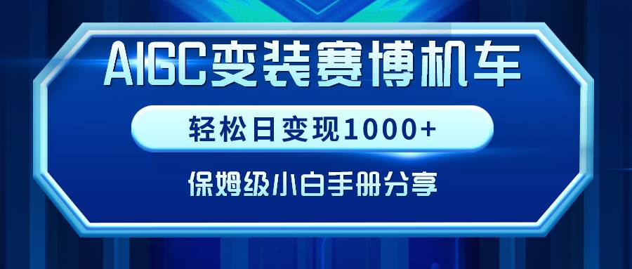 AIGC变装赛博机车，轻松日变现1000+，保姆级小白手册分享！赚米吧-网创项目资源站-副业项目-创业项目-搞钱项目赚米吧