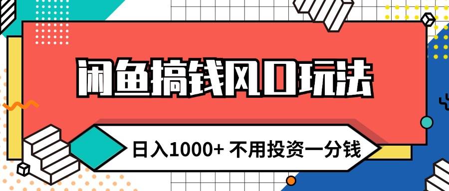 闲鱼搞钱风口玩法 日入1000+ 不用投资一分钱 新手小白轻松上手赚米吧-网创项目资源站-副业项目-创业项目-搞钱项目赚米吧