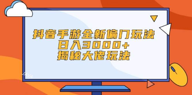 抖音手游全新偏门玩法，日入3000+，揭秘大佬玩法赚米吧-网创项目资源站-副业项目-创业项目-搞钱项目赚米吧