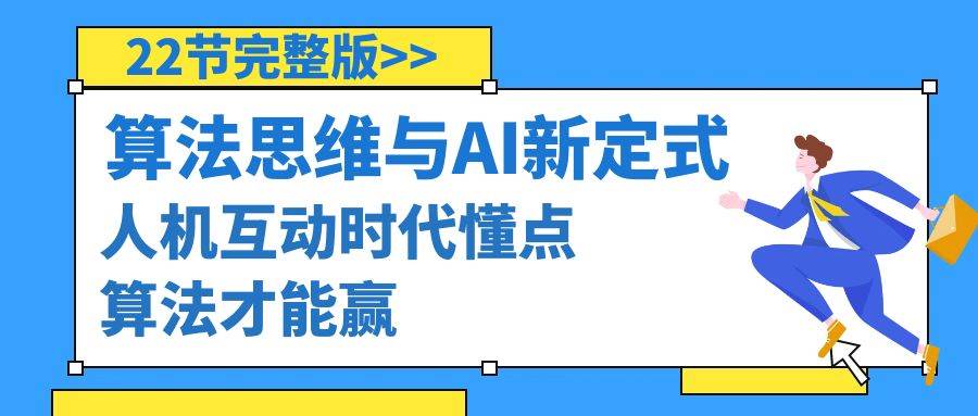 算法思维与围棋AI新定式，人机互动时代懂点算法才能赢（22节完整版）赚米吧-网创项目资源站-副业项目-创业项目-搞钱项目赚米吧
