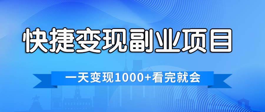 快捷变现的副业项目，一天变现1000+，各平台最火赛道，看完就会赚米吧-网创项目资源站-副业项目-创业项目-搞钱项目赚米吧