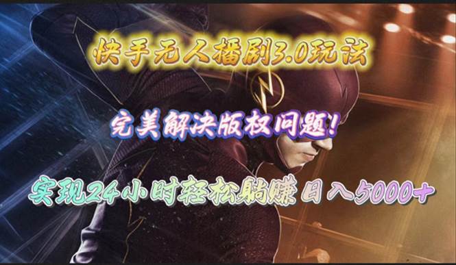 快手无人播剧3.0玩法，完美解决版权问题，实现24小时轻松躺赚日入5000+赚米吧-网创项目资源站-副业项目-创业项目-搞钱项目赚米吧
