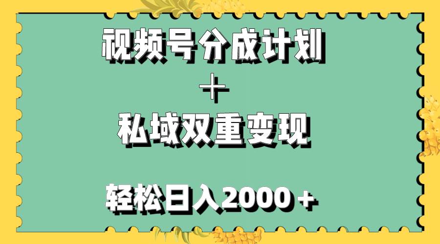 视频号分成计划＋私域双重变现，轻松日入1000＋，无任何门槛，小白轻松上手赚米吧-网创项目资源站-副业项目-创业项目-搞钱项目赚米吧