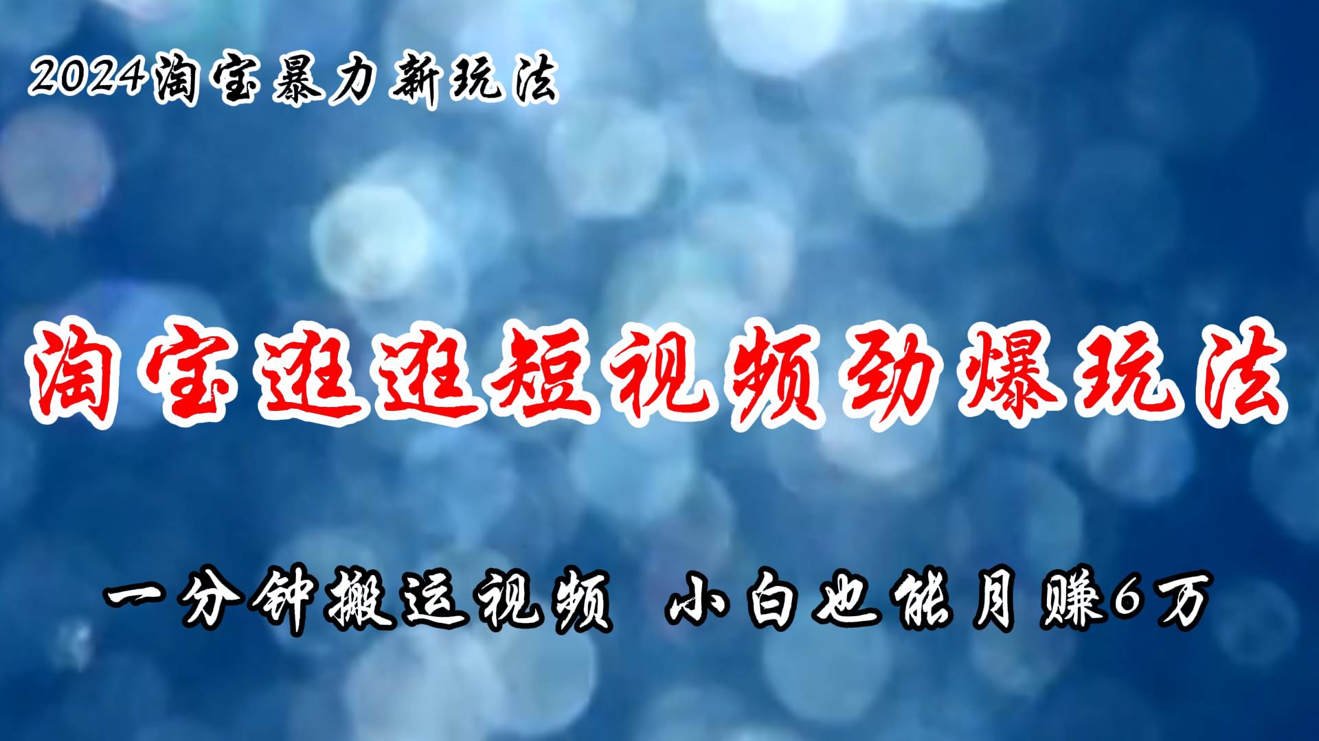 淘宝逛逛短视频劲爆玩法，只需一分钟搬运视频，小白也能月赚6万+赚米吧-网创项目资源站-副业项目-创业项目-搞钱项目赚米吧