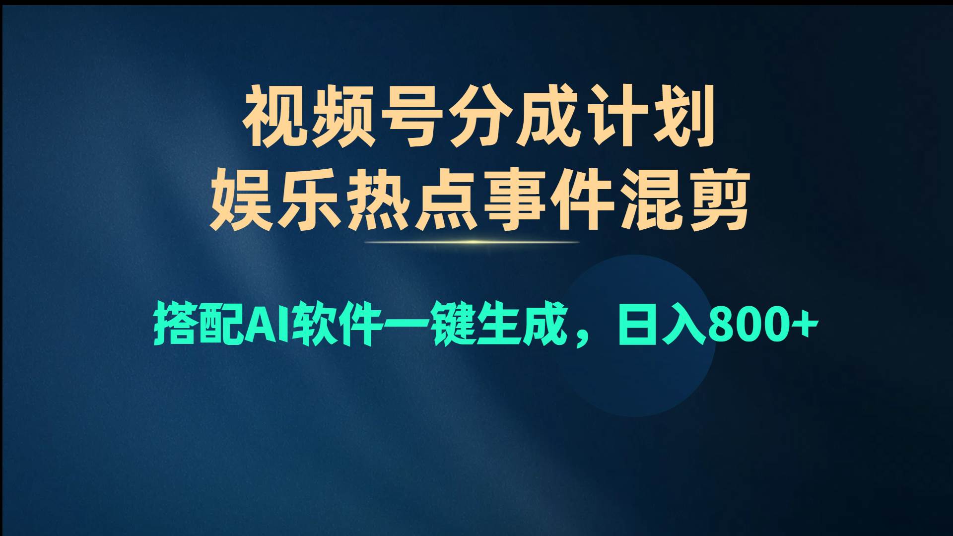 视频号爆款赛道，娱乐热点事件混剪，搭配AI软件一键生成，日入800+赚米吧-网创项目资源站-副业项目-创业项目-搞钱项目赚米吧