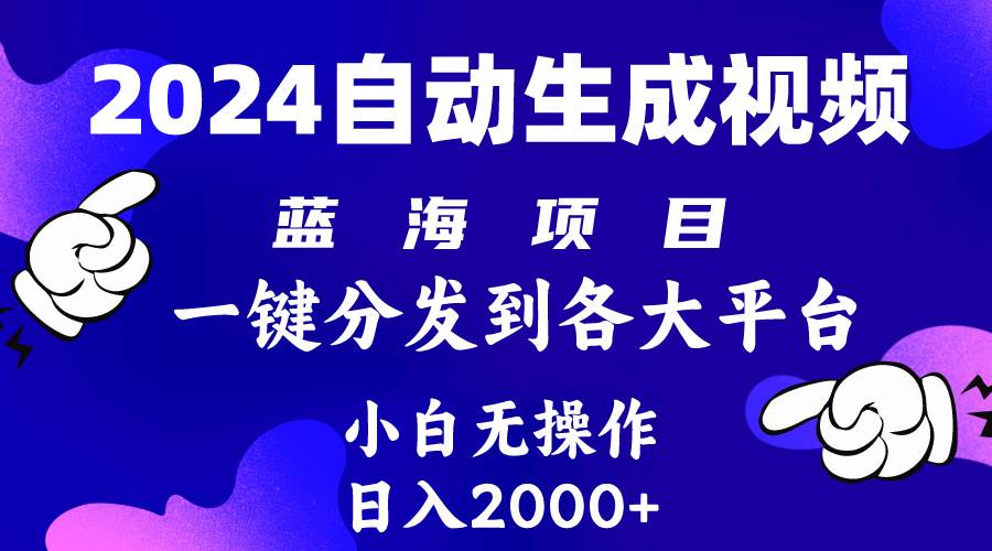 2024年最新蓝海项目 自动生成视频玩法 分发各大平台 小白无脑操作 日入2k+赚米吧-网创项目资源站-副业项目-创业项目-搞钱项目赚米吧