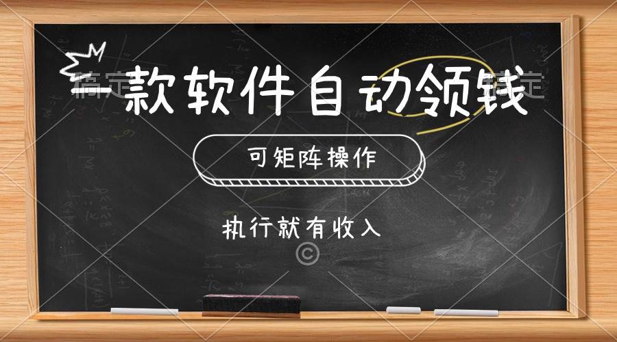 一款软件自动零钱，可以矩阵操作，执行就有收入，傻瓜式点击即可赚米吧-网创项目资源站-副业项目-创业项目-搞钱项目赚米吧