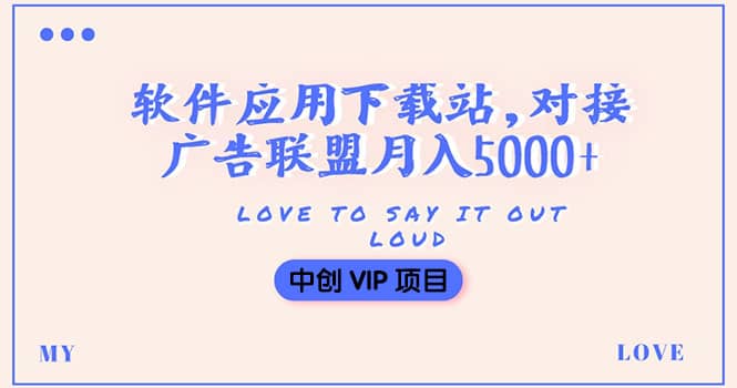搭建一个软件应用下载站赚钱，对接广告联盟月入5000+（搭建教程+源码）赚米吧-网创项目资源站-副业项目-创业项目-搞钱项目赚米吧