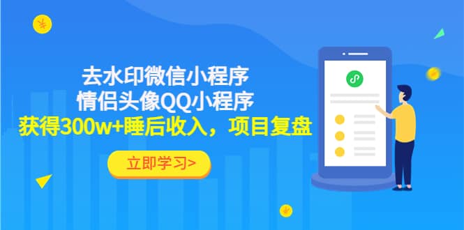 去水印微信小程序+情侣头像QQ小程序，项目复盘赚米吧-网创项目资源站-副业项目-创业项目-搞钱项目赚米吧