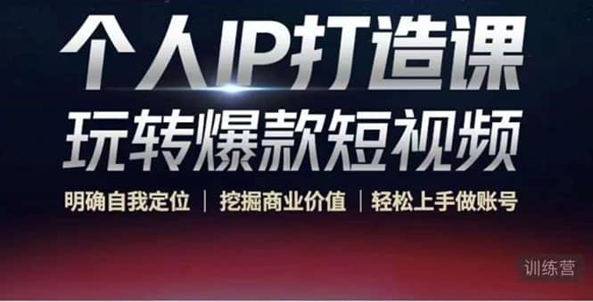 个人IP打造课-玩转爆款短视频，明确自我定位|挖掘商业价值|轻松上手做账号赚米吧-网创项目资源站-副业项目-创业项目-搞钱项目赚米吧