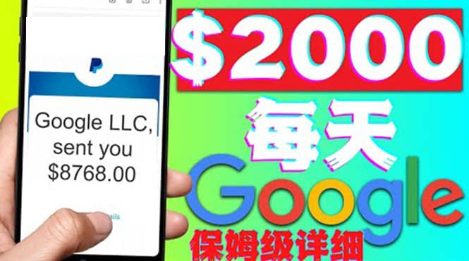 利用谷歌新闻只需复制粘贴赚$2000美元，超级详细保姆级教程！赚米吧-网创项目资源站-副业项目-创业项目-搞钱项目赚米吧